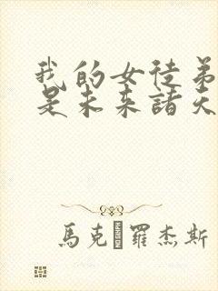 我的女徒弟 都是未来诸天大佬