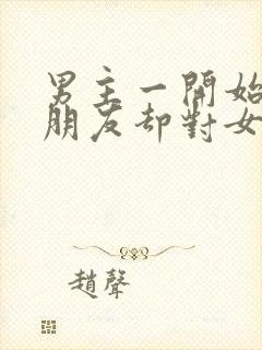 男主一开始有女朋友却对女主一见钟情的小说