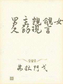 男主觊觎女主已久的现言