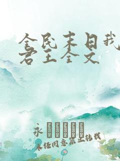 全民末日我病毒君王全文