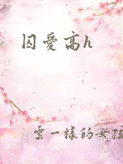 囚爱高h