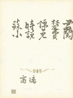 苏时锦楚君彻的小说免费阅读最新章节