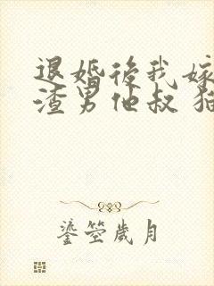 退婚后我嫁给了渣男他叔 猫条