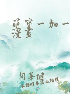 萌宝一加一免费漫画