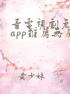 看电视剧免费的app推荐无广告