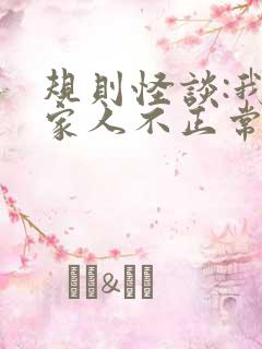 规则怪谈:我的家人不正常m