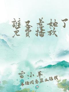 谁又惹她了短剧免费播放