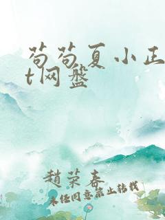 苟苟夏小正txt网盘
