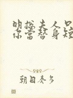 明总夫人只是把你当替身短剧全集