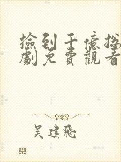 捡到千亿总裁短剧免费观看全集