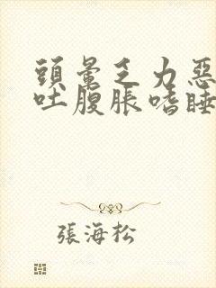 头晕乏力恶心想吐腹胀嗜睡