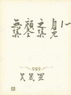 无颜之月1~5集全集免