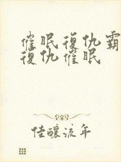 催眠复仇霸凌~复仇催眠