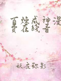 百炼成神漫画免费在线看