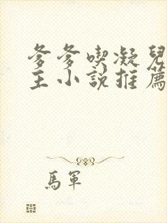 爹爹吃凝儿双男主小说推荐