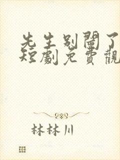 先生别闹了新娘短剧免费观看