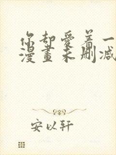 你却爱着一个他漫画未删减免费阅读