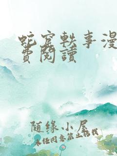 蛇窟轶事漫画免费阅读