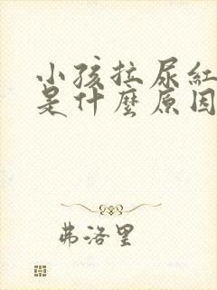 小孩拉尿红色的是什么原因