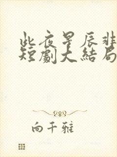 此夜星辰非昨夜短剧大结局