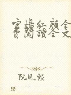 官场红颜全文免费阅读全文