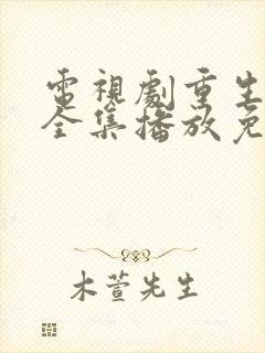 电视剧重生之门全集播放免费