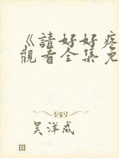 《请好好疼爱》观看全集免费