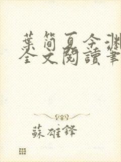 叶简夏今渊免费全文阅读笔趣阁