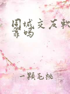 同城交友软件可靠吗