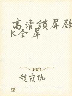 高清锁屏壁纸4k全屏