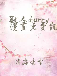 兽人furry漫画免费观看下拉式漫画最新