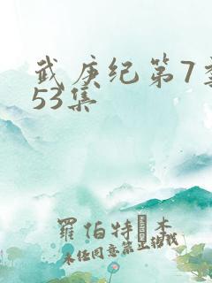 武庚纪第7季153集