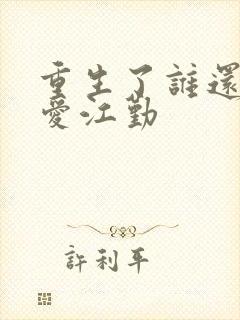 重生了谁还谈恋爱江勤