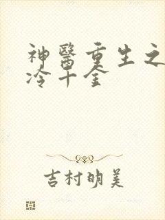 神医重生之豪门冷千金