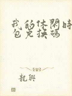 我的休闲时光礼包兑换码