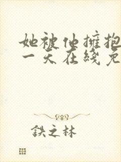 她被他拥抱的那一天在线免费观看