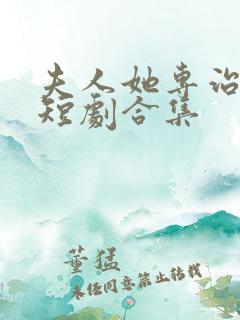 夫人她专治不服短剧合集