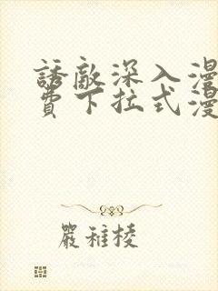 诱敌深入漫画免费下拉式漫画网