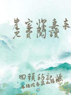 农家悍妻来种田免费阅读