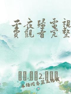 子夜归电视剧免费观看完整版高清21