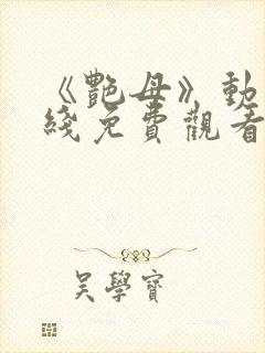 《艳母》动漫在线免费观看