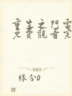 重生之门电视剧免费观看完整