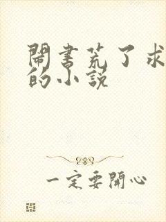 闹书荒了求好看的小说