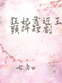 狂妃靠近王爷在颤抖短剧