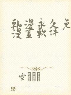 韩漫永久免费看漫画软件