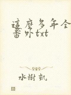 这么多年全文加番外txt