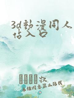 3d动漫同人网站入口