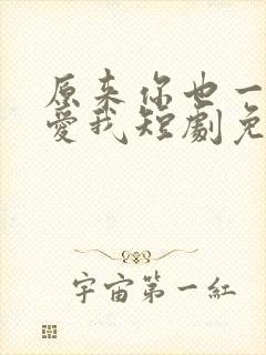 原来你也一直深爱我短剧免费观看在线播放