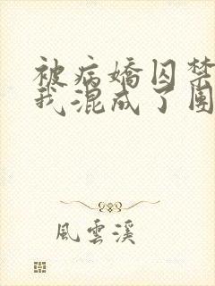 被病娇囚禁后 我混成了团宠小说