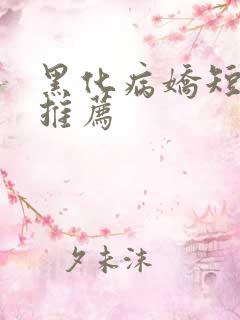 黑化病娇短篇集推荐